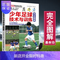 惠典正版《少年足球技术与训练完全图解》 足球训练技法从入门到精通 少年儿童足球训练教程 少儿足球