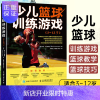 惠典正版少儿篮球训练游戏3~12岁 篮球书籍 儿童篮球游戏书籍大全 青少年中小学生零基础自学篮球运动教材书