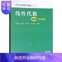 惠典正版人大版 线性代数 第五版5版 学习参考 赵树嫄 经济应用数学基础二 线性代数考研辅导书 经济数学教