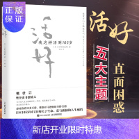 惠典正版活好 我这样活到105岁 日野原重明 相约星期二心灵与修养人生哲学