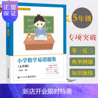 惠典正版小学数学易错题集 五年级 例题易错点分析重疑难点精讲小数乘除法多边形面积因倍数难题短板专项突破小学