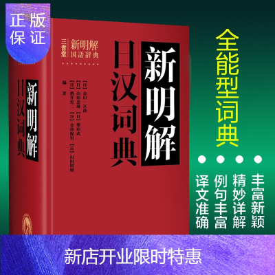 惠典正版新明解日汉词典外研社日语词典日语字典日汉词典中日词典