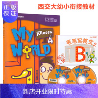 惠典正版 巧问幼小衔接系列教材:My world 4(教材1本、MP3光盘1张、DVD光盘1张)