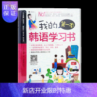 惠典正版我的第一本韩语学习书(扫码获取音频) 韩语自学入门教材