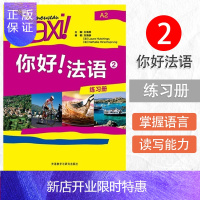 惠典正版你好!法语 2练习册 A3 法语入门书籍 法语自学入门教材 零基础学法语