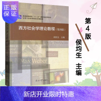 惠典正版西方社会学理论教程 第四版 侯钧生主编 9787310054305 南开大学出版社