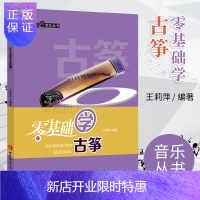 惠典正版零基础学古筝 古筝流行曲谱书 古筝书籍 教材入门书 初学者 西南师范大学出版社
