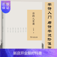 惠典正版诗的八堂课 江弱水古今中外的诗作与诗论 学诗入门诗学进阶文学创作