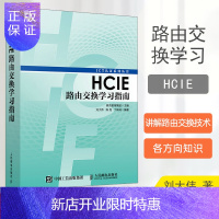 惠典正版HCIE路由交换学习指南 泰克教育集团