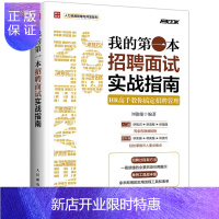 惠典正版《我的第一本招聘面试实战指南》 HR高手教你搞定招聘管理