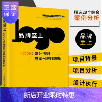 惠典正版品牌至上 LOGO设计法则与案例应用解析 logo设计制作教程书