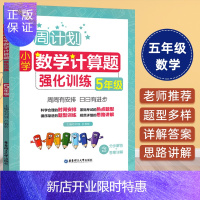 惠典正版周计划 小学数学计算题强化训练5年级 五年级 小学数学 中小学教辅