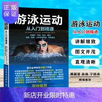 惠典正版游泳运动从入门到精通 零基础学游泳入门 傅园慧 孙杨 宁泽涛推荐 自学游泳教程学习图解书