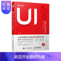 惠典正版新印象 解构UI界面设计 王铎倾力打造 App图标界面版面设计 UI设计师晋升宝典 平面