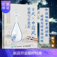 惠典正版古风X中国风歌曲写作教程 乐理小白写歌秘籍古风写歌古风曲谱中国风歌曲写作国风音乐写