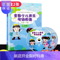 惠典正版声乐考级曲集少儿卷 儿童歌曲 全国少儿声乐考级曲集(九级-十级)9-10 唱歌教程声乐书 儿童声乐