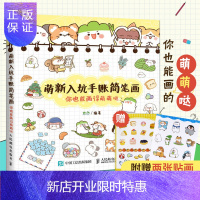 惠典正版萌新入坑手账简笔画 你也能画得萌萌哒 葱酱 超萌手帐简笔画教程 萌系简笔画画法大全 零基础学画画书