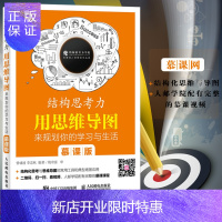 惠典正版 结构思考力 用思维导图来规划你的学习与生活 慕课版 结构思考力 结构化思维 思维导图 国人思维训