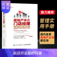 惠典正版房地产中介门店经理管理实用手册 房地产门店经理培训书籍 房地产中介经营管理图书 房产团队管理书籍