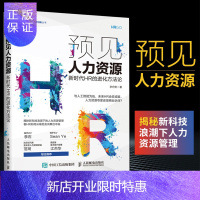 惠典正版预见人力资源新时代HR的进化方法论 人力资源管理 人事行政管理书籍 人力资原管理绩效考核与薪酬管理