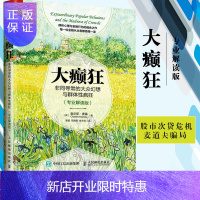 惠典正版大癫狂 非同寻常的大众幻想与群体性疯狂 专业解读 股市次贷危机麦道夫骗局 金融大癫狂群体性狂热与泡
