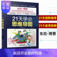 惠典正版21天学会思维导图 尹丽芳/著 思维导图书籍 东尼博赞推荐 人生导图 工作规划 时间管理安排