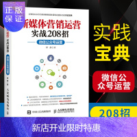惠典正版新媒体营销运营实战208招:微信公众号运营 一本玩转自媒体公众号的实用手册 打造新媒体运