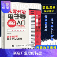 惠典正版从零开始电子琴超级入门 二维码视频版 电子琴教程电子琴儿童初学琴谱教程书 电子琴琴谱成人初学者入门