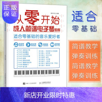 惠典正版从零开始学电子琴 零基础成人初学入门自学简谱电子琴教程 音乐简谱起步教材教程书 电子琴弹奏技巧