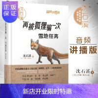惠典正版沈石溪和他喜欢的动物小说:再被狐狸一次.雪地狂奔(音频讲播版 沈石溪--吉姆凯 978751359