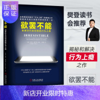 惠典正版[樊登读书会推荐]欲罢不能 刷屏时代如何摆脱行为上瘾 游戏上瘾 王者荣耀吃鸡