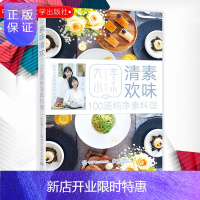 惠典正版素味清欢 大小素 100道纯净素料理 健康饮食指导书籍 素食菜谱书籍大全 素食主义饮食方