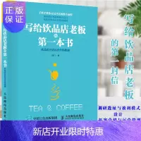 惠典正版写给饮品店老板的第一本书 饮品店开店运营全程指南 咖门 饮品店开店选址指南流程 咖啡店奶茶店经营管