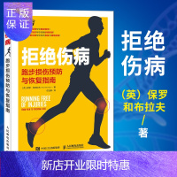 惠典正版拒绝伤病 跑步损伤预防与恢复指南 保罗 和布拉夫 跑步法书籍跑步治疗疼痛图书籍跑步损伤预防和恢复指