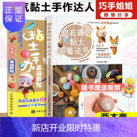 惠典正版粘土手办基础教程 超有趣的黏土魔法书(2本套)粘土手办基础教程黏土造型基础技法 抱熊氏著