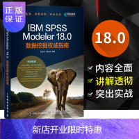惠典正版IBM SPSS Modeler 18.0数据挖掘权威指南 IBM SPSS Modele