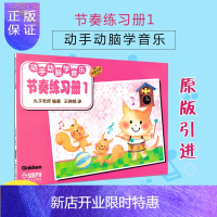 惠典正版动手动脑学音乐 节奏练习册1 原版引进 丸子老师编 幼儿音乐启蒙教材 儿童音乐基础教程 儿童节奏音