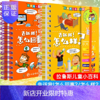 惠典正版拉鲁斯儿童小百科告诉我!怎么回事 怎么样?(2本套) 十万个为什么8-9-10-12岁少儿科普百科