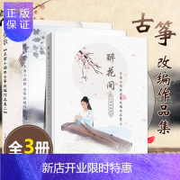 惠典正版玉面小嫣然的古筝书醉花间+弦歌+弦语嫣然古筝曲谱共3册古筝改编作品集凉凉 大鱼