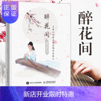 惠典正版醉花间玉面小嫣然古筝改编作品集三 王晏然 古筝入门教程教材书籍 弦歌弦语嫣然 流行歌曲曲谱古筝曲集