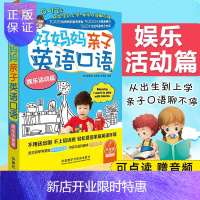 惠典正版好妈妈亲子英语口语娱乐活动篇 外语 口语 生活实用英语 社交 生活口语 外语学习 外语教学与研究出