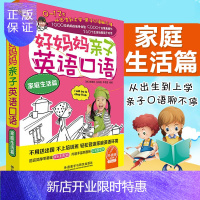 惠典正版好妈妈亲子英语口语家庭生活篇 外语 口语 生活实用英语 社交 生活口语 外语教学与研究出版社