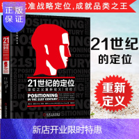 惠典正版雷军推荐21世纪的定位:定位之父重新定义“定位” 2019中文版 品牌营销策划 企业营销管理市