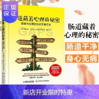 惠典正版肠道藏着心理的秘密:肠道与心理综合征饮食疗法 心理学 大众心理学 保健养生 饮食健康 [英]娜塔莎