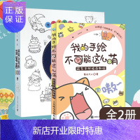 惠典正版[赠书签+明信片]我的手绘不可能这么萌 萌系手帐插画教程 菊长达人 萌系手帐入门指南 漫画