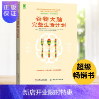 惠典正版谷物大脑完整生活计划 戴维·珀尔马特 健康生活计划参考书 饮食营养食疗 食疗远离