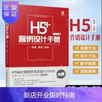 惠典正版H5+ 营销设计手册 创意 视觉 实战 解析邀请函 个人简历 企业幻灯片 电子宣传册制作