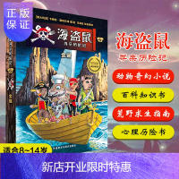 惠典正版海盗鼠寻亲历险记6 金锚 儿童大百科全书揭秘探险3-6-10-12岁科学课外阅读书一二三