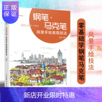 惠典正版钢笔 马克笔风景手绘表现技法 手绘技巧实例练习作品赏析 马克笔画教程书籍零基础学