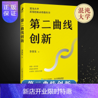 惠典正版第二曲线创新 李善友 混沌大学 创新思维框架方法培养指南企业个人创新驱动 连续性创新 战略杠杆错位